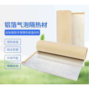 自粘铝箔气泡隔热膜 阳光房防水防晒散热材料 楼房屋顶反射遮光层